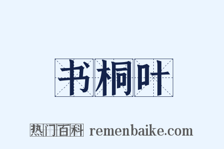 书桐叶是什么意思的图片